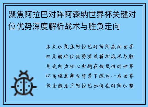 聚焦阿拉巴对阵阿森纳世界杯关键对位优势深度解析战术与胜负走向