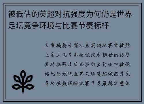 被低估的英超对抗强度为何仍是世界足坛竞争环境与比赛节奏标杆