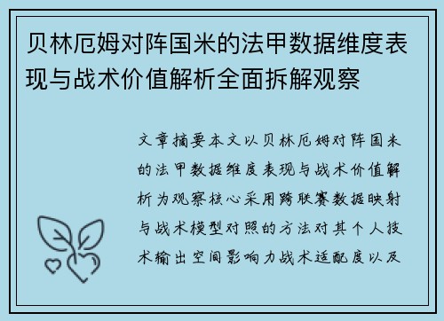 贝林厄姆对阵国米的法甲数据维度表现与战术价值解析全面拆解观察