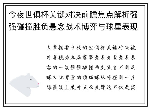 今夜世俱杯关键对决前瞻焦点解析强强碰撞胜负悬念战术博弈与球星表现
