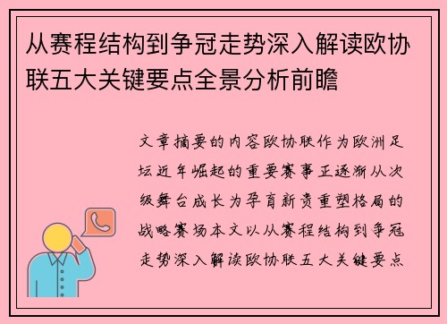 从赛程结构到争冠走势深入解读欧协联五大关键要点全景分析前瞻