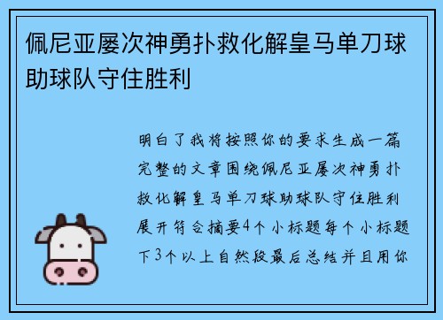 佩尼亚屡次神勇扑救化解皇马单刀球助球队守住胜利