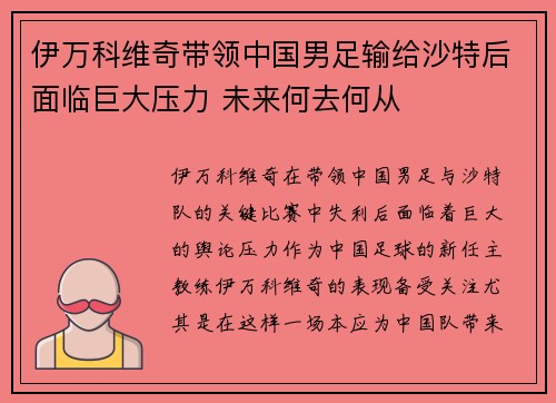 伊万科维奇带领中国男足输给沙特后面临巨大压力 未来何去何从