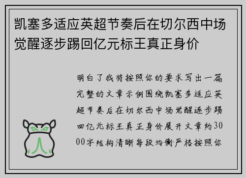 凯塞多适应英超节奏后在切尔西中场觉醒逐步踢回亿元标王真正身价