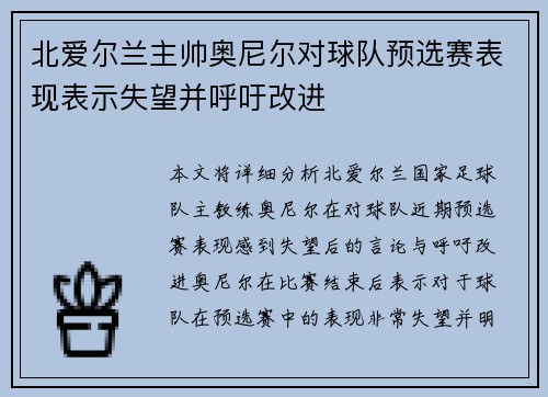 北爱尔兰主帅奥尼尔对球队预选赛表现表示失望并呼吁改进