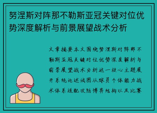 努涅斯对阵那不勒斯亚冠关键对位优势深度解析与前景展望战术分析
