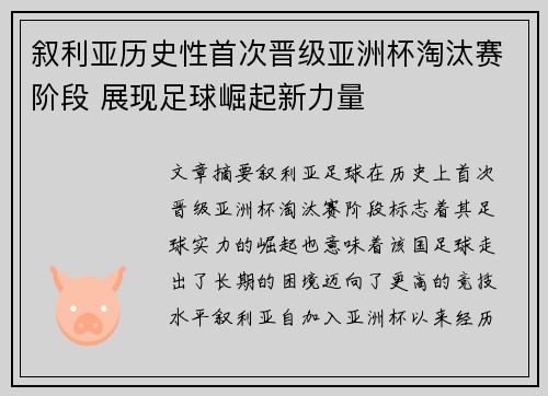 叙利亚历史性首次晋级亚洲杯淘汰赛阶段 展现足球崛起新力量