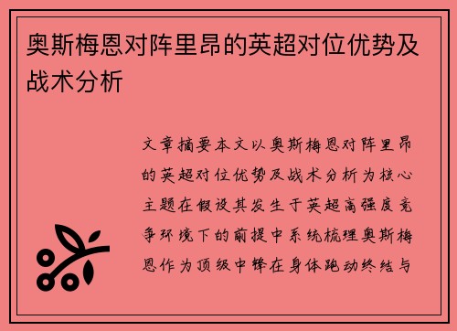 奥斯梅恩对阵里昂的英超对位优势及战术分析