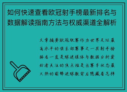 如何快速查看欧冠射手榜最新排名与数据解读指南方法与权威渠道全解析