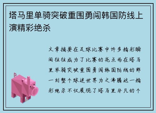 塔马里单骑突破重围勇闯韩国防线上演精彩绝杀