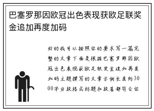 巴塞罗那因欧冠出色表现获欧足联奖金追加再度加码