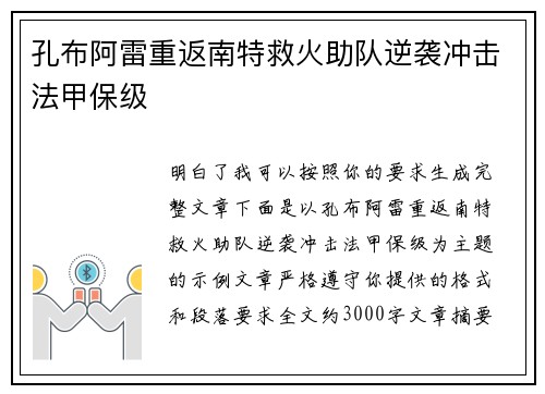 孔布阿雷重返南特救火助队逆袭冲击法甲保级