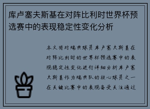 库卢塞夫斯基在对阵比利时世界杯预选赛中的表现稳定性变化分析