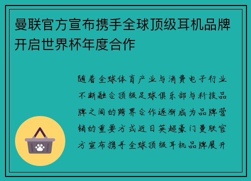 曼联官方宣布携手全球顶级耳机品牌开启世界杯年度合作 曼联官方宣布携手全球顶级耳机品牌开启世界杯年度合作