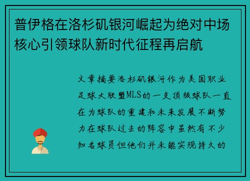 普伊格在洛杉矶银河崛起为绝对中场核心引领球队新时代征程再启航