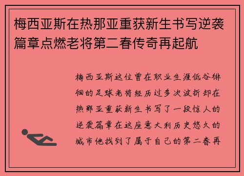 梅西亚斯在热那亚重获新生书写逆袭篇章点燃老将第二春传奇再起航
