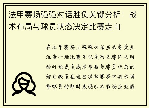 法甲赛场强强对话胜负关键分析：战术布局与球员状态决定比赛走向