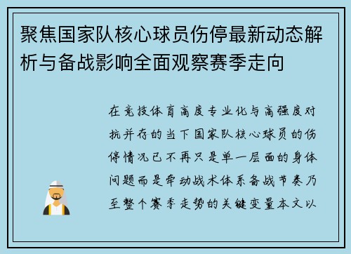 聚焦国家队核心球员伤停最新动态解析与备战影响全面观察赛季走向