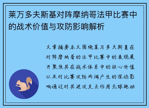 莱万多夫斯基对阵摩纳哥法甲比赛中的战术价值与攻防影响解析