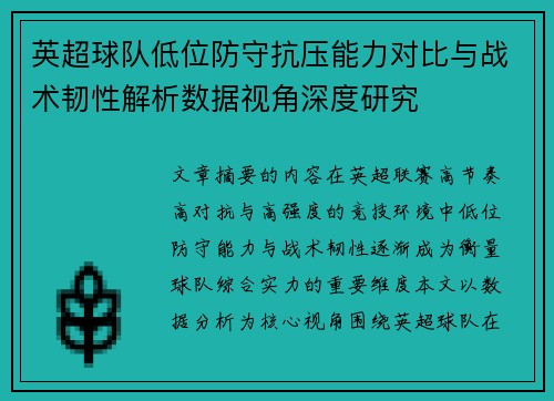 英超球队低位防守抗压能力对比与战术韧性解析数据视角深度研究
