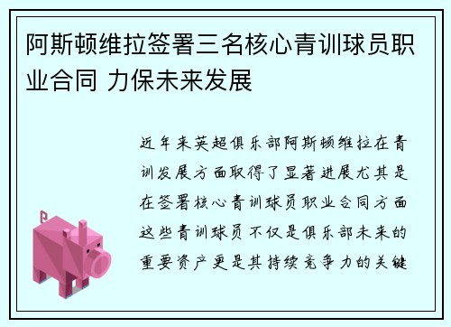 阿斯顿维拉签署三名核心青训球员职业合同 力保未来发展