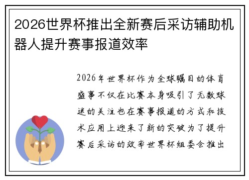 2026世界杯推出全新赛后采访辅助机器人提升赛事报道效率
