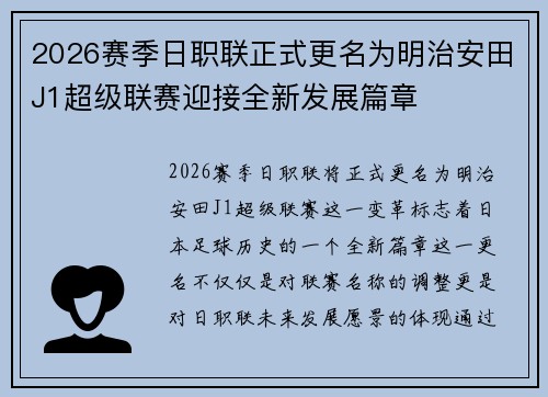 2026赛季日职联正式更名为明治安田J1超级联赛迎接全新发展篇章