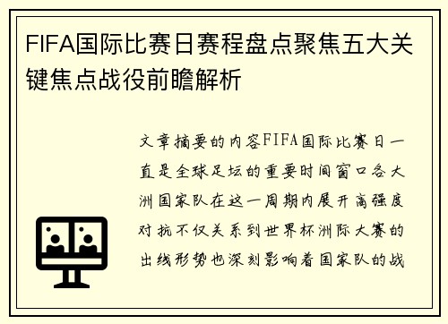 FIFA国际比赛日赛程盘点聚焦五大关键焦点战役前瞻解析