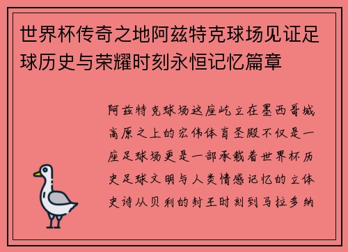 世界杯传奇之地阿兹特克球场见证足球历史与荣耀时刻永恒记忆篇章