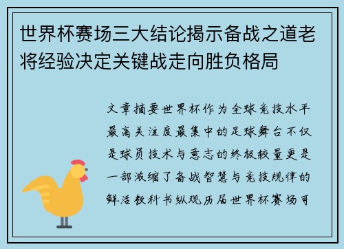 世界杯赛场三大结论揭示备战之道老将经验决定关键战走向胜负格局