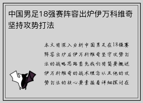 中国男足18强赛阵容出炉伊万科维奇坚持攻势打法