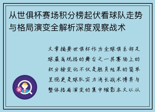 从世俱杯赛场积分榜起伏看球队走势与格局演变全解析深度观察战术