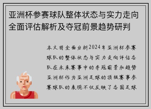 亚洲杯参赛球队整体状态与实力走向全面评估解析及夺冠前景趋势研判