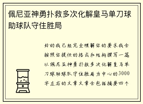 佩尼亚神勇扑救多次化解皇马单刀球助球队守住胜局