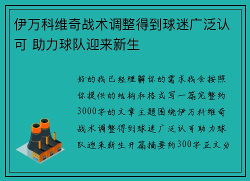 伊万科维奇战术调整得到球迷广泛认可 助力球队迎来新生