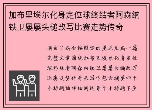 加布里埃尔化身定位球终结者阿森纳铁卫屡屡头槌改写比赛走势传奇