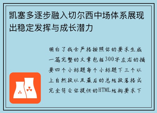 凯塞多逐步融入切尔西中场体系展现出稳定发挥与成长潜力