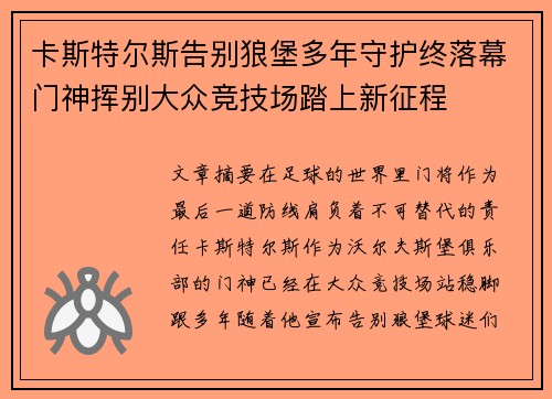 卡斯特尔斯告别狼堡多年守护终落幕门神挥别大众竞技场踏上新征程 卡斯特尔斯告别狼堡多年守护终落幕门神挥别大众竞技场踏上新征程