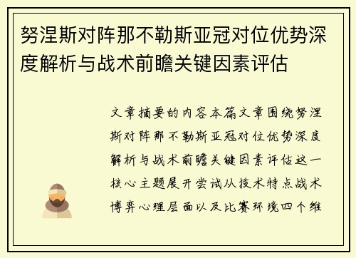 努涅斯对阵那不勒斯亚冠对位优势深度解析与战术前瞻关键因素评估