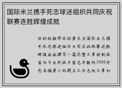 国际米兰携手死忠球迷组织共同庆祝联赛连胜辉煌成就 国际米兰携手死忠球迷组织共同庆祝联赛连胜辉煌成就