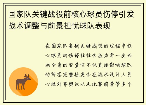 国家队关键战役前核心球员伤停引发战术调整与前景担忧球队表现 国家队关键战役前核心球员伤停引发战术调整与前景担忧球队表现