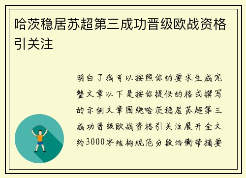 哈茨稳居苏超第三成功晋级欧战资格引关注 哈茨稳居苏超第三成功晋级欧战资格引关注