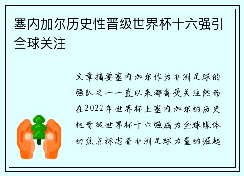 塞内加尔历史性晋级世界杯十六强引全球关注 塞内加尔历史性晋级世界杯十六强引全球关注