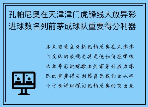 孔帕尼奥在天津津门虎锋线大放异彩进球数名列前茅成球队重要得分利器
