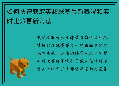 如何快速获取英超联赛最新赛况和实时比分更新方法 如何快速获取英超联赛最新赛况和实时比分更新方法