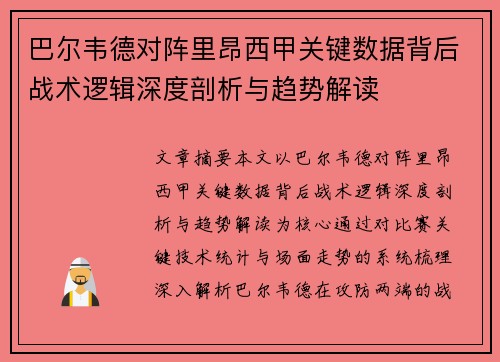 巴尔韦德对阵里昂西甲关键数据背后战术逻辑深度剖析与趋势解读 巴尔韦德对阵里昂西甲关键数据背后战术逻辑深度剖析与趋势解读