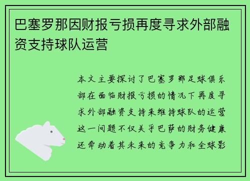 巴塞罗那因财报亏损再度寻求外部融资支持球队运营 巴塞罗那因财报亏损再度寻求外部融资支持球队运营