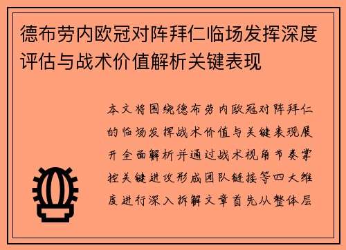 德布劳内欧冠对阵拜仁临场发挥深度评估与战术价值解析关键表现 德布劳内欧冠对阵拜仁临场发挥深度评估与战术价值解析关键表现