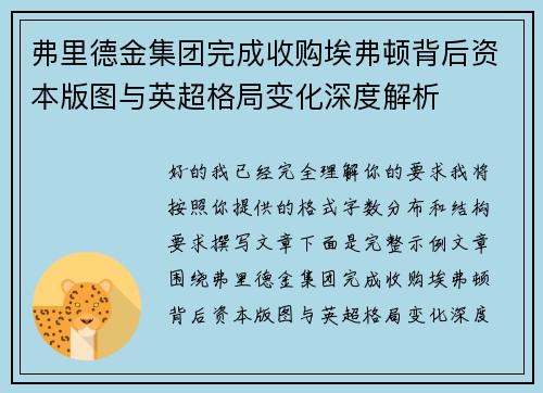弗里德金集团完成收购埃弗顿背后资本版图与英超格局变化深度解析 弗里德金集团完成收购埃弗顿背后资本版图与英超格局变化深度解析