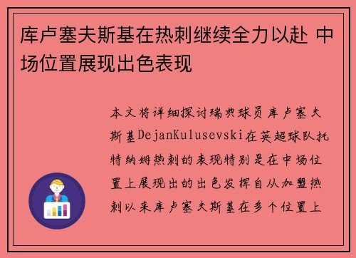 库卢塞夫斯基在热刺继续全力以赴 中场位置展现出色表现